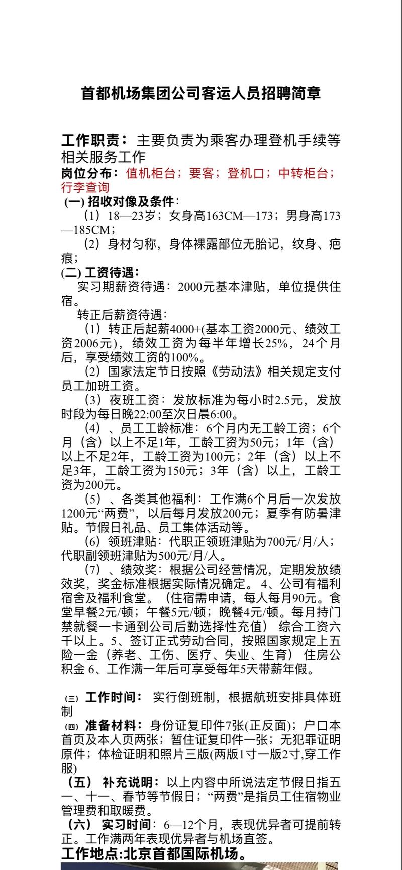 首都机场最新招聘信息发布✨🛫